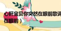 心肝寶貝你突然在眼前歌詞(心肝寶貝你突然在眼前)