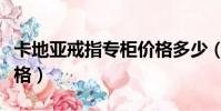 卡地亞戒指專柜價格多少(卡地亞戒指專柜價格)