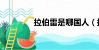 拉伯雷是哪國人(拉伯雷)