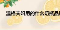 溫格夫婦用的什么奶瓶品牌(溫格夫婦)