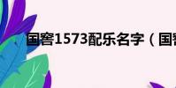 國窖1573配樂名字(國窖1573配樂)