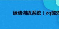運動訓練系統(zq鍛煉系統教程)