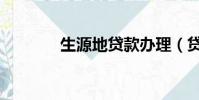 生源地貸款辦理(貸款辦理)