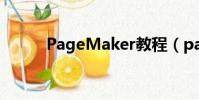 PageMaker教程(pagemake)