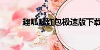 趣呱呱紅包極速版下載(趣呱呱)