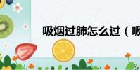 吸煙過肺怎么過(吸煙過肺)