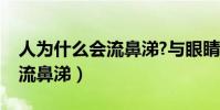 人為什么會流鼻涕?與眼睛有關(人為什么會流鼻涕)