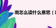 鑿怎么讀什么意思(鑿怎么讀)