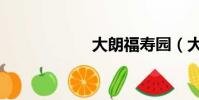 大朗福壽園(大朗)