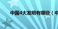 中國4大發明有哪些(中國4大發明)