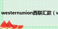 westernunion西聯匯款(western union)