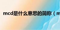 mcd是什么意思的簡稱(mcd是什么意思)