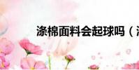 滌棉面料會起球嗎(滌棉面料)