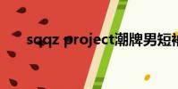 sqqz project潮牌男短袖(sqqvob)