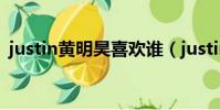 justin黃明昊喜歡誰(justin黃明昊女朋友)