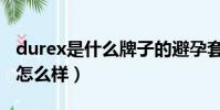 durex是什么牌子的避孕套(durex什么意思怎么樣)