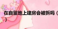 在自留地上建房會被拆嗎(自留地可以建房嗎)