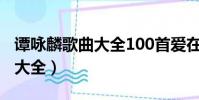 譚詠麟歌曲大全100首愛在深秋(譚詠麟歌曲大全)