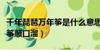 千年琵琶萬年箏是什么意思啊(千年琵琶萬年箏順口溜)