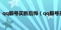 qq靚號買斷后悔(qq靚號買斷會被收回嗎)