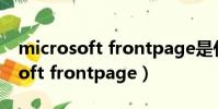 microsoft frontpage是什么軟件(microsoft frontpage)