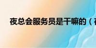 夜總會服務員是干嘛的(夜總會服務員)