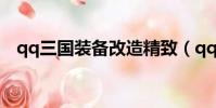 qq三國裝備改造精致(qq三國裝備改造)