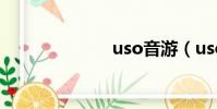 uso音游(uso)