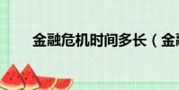 金融危機時間多長(金融危機時間)