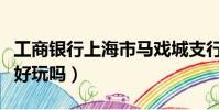 工商銀行上海市馬戲城支行行號(上海馬戲城好玩嗎)
