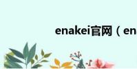 enakei官網(enakei)