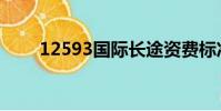12593國際長途資費標準(12593)