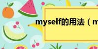 myself的用法(myself)