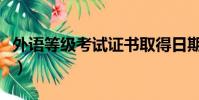 外語等級考試證書取得日期怎么填(外語等級)