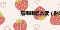 豁喇喇怎么讀(豁怎么讀)