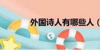 外國詩人有哪些人(外國詩)