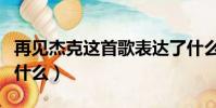 再見杰克這首歌表達了什么(再見杰克表達了什么)