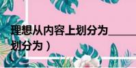 理想從內容上劃分為________(理想從內容上劃分為)