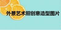 外景藝術照創意造型圖片(外景藝術照)
