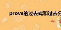 prove的過去式和過去分詞(prove)