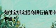 支付寶綁定招商銀行信用卡(招商銀行支付寶卡通)