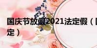 國慶節放假2021法定假(國慶節放假2019法定)