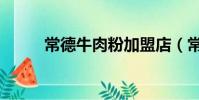 常德牛肉粉加盟店(常德牛肉粉)