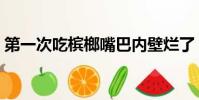 第一次吃檳榔嘴巴內壁爛了(第一次吃檳榔)