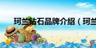 珂蘭鉆石品牌介紹(珂蘭鉆石怎么樣)