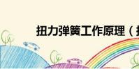 扭力彈簧工作原理(扭力彈簧)