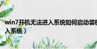 win7開機無法進入系統如何啟動裝機u盤(win7開機無法進入系統)