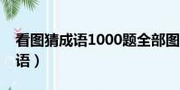 看圖猜成語1000題全部圖解(百分之一猜成語)