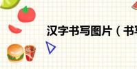漢字書寫圖片(書寫圖片)
