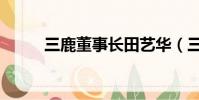 三鹿董事長田藝華(三鹿董事長)